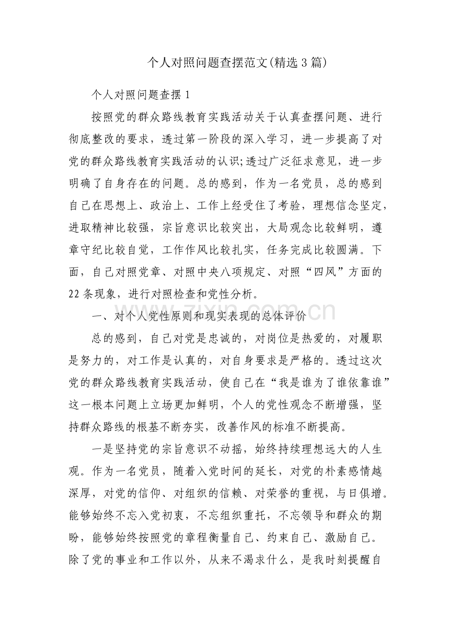 个人对照问题查摆范文(3篇).pdf_第1页