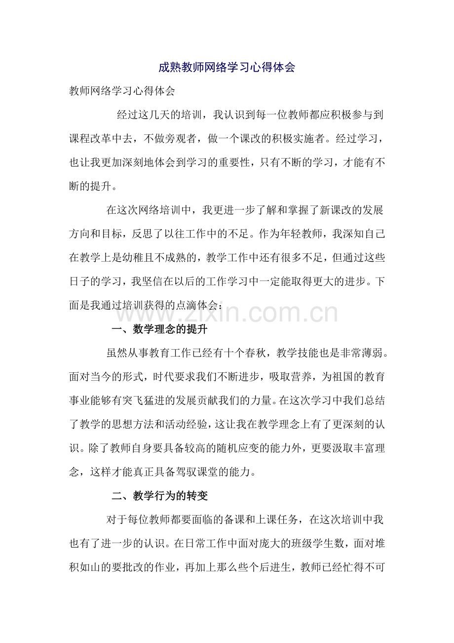 成熟教师网络学习心得体会.doc_第1页