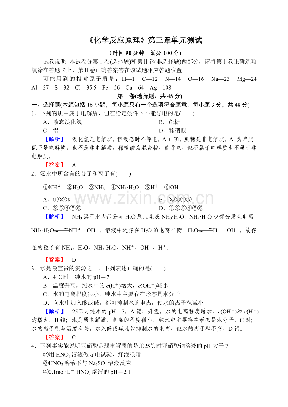 《化学反应原理》第三章单元测试.doc_第1页