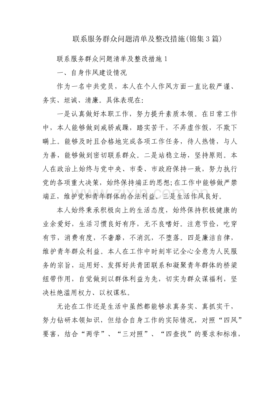 联系服务群众问题清单及整改措施(锦集3篇).pdf_第1页