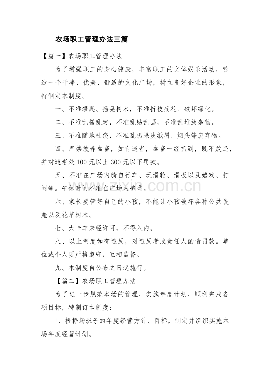 农场职工管理办法三篇.pdf_第1页