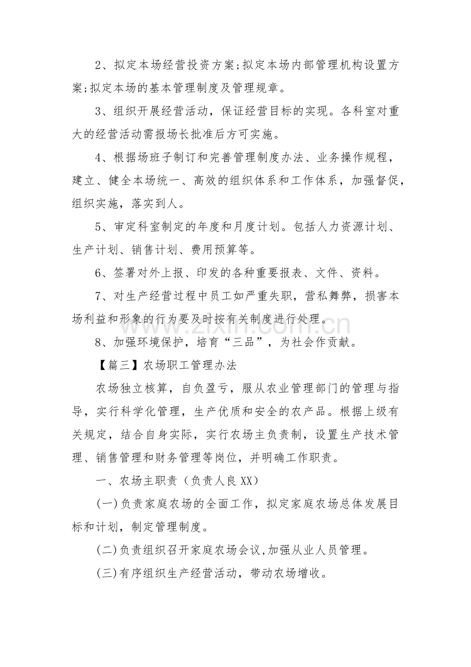 农场职工管理办法三篇.pdf_第2页