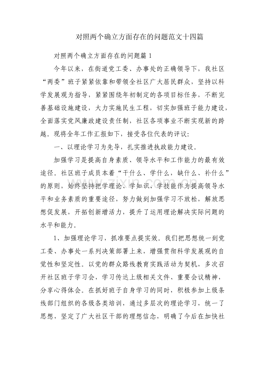 对照两个确立方面存在的问题范文十四篇.pdf_第1页