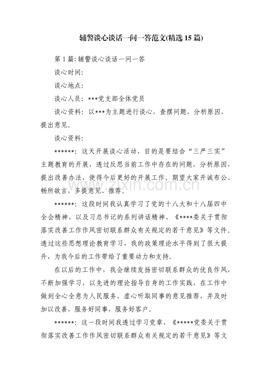 辅警谈心谈话一问一答范文(15篇).pdf_第1页