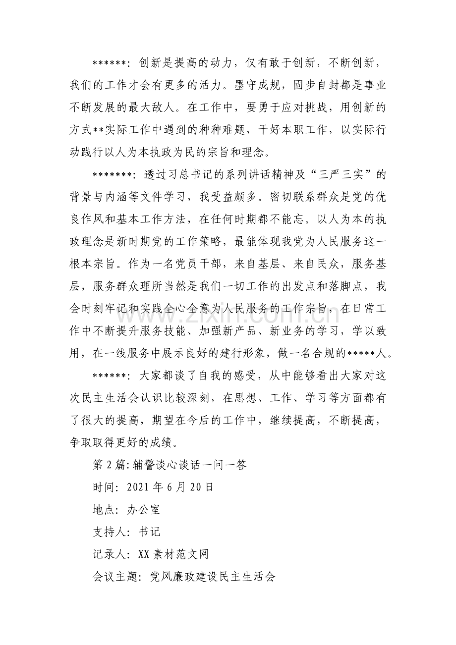 辅警谈心谈话一问一答范文(15篇).pdf_第3页