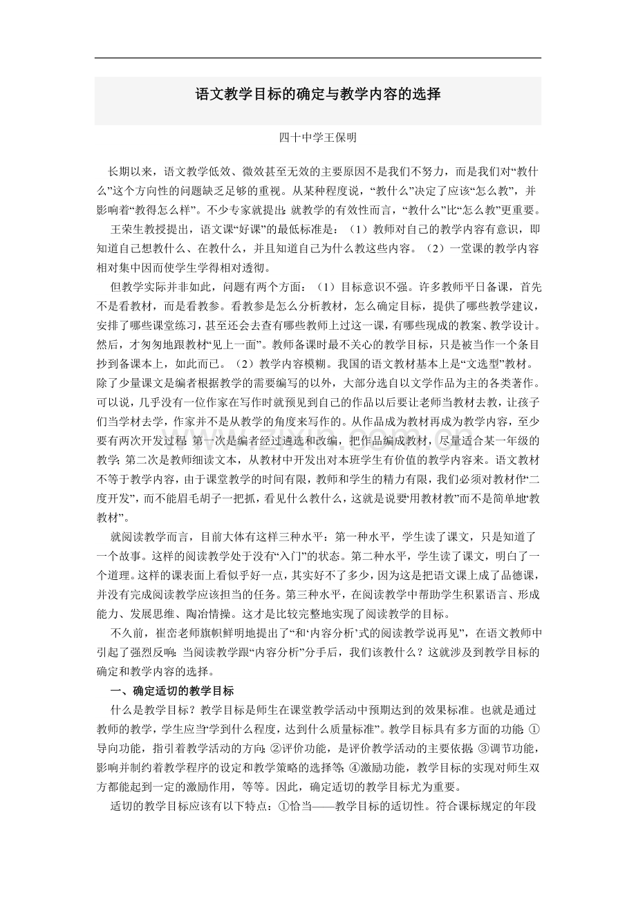 语文教学目标的确定与教学内容的选择.doc_第1页