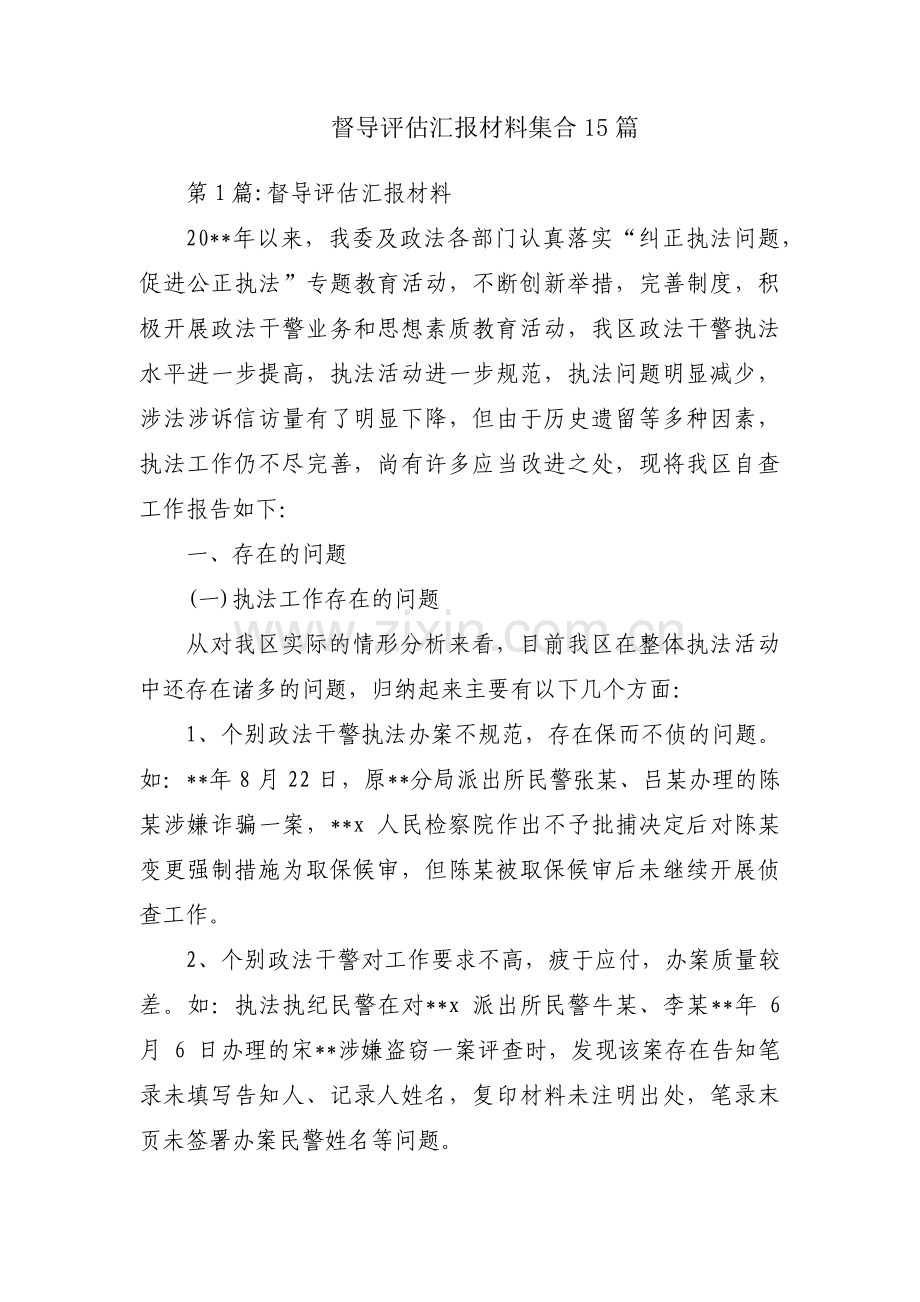 督导评估汇报材料集合15篇.pdf_第1页