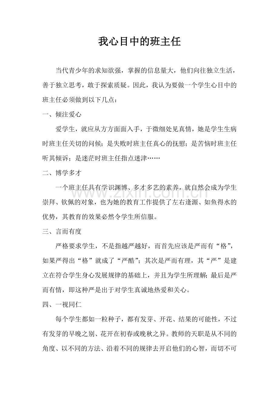 我心目中的班主任.doc_第1页