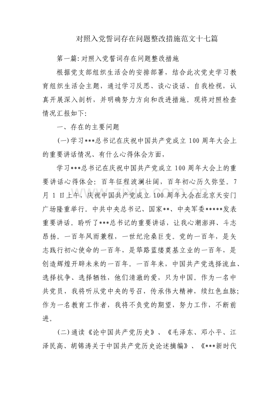 对照入党誓词存在问题整改措施范文十七篇.pdf_第1页