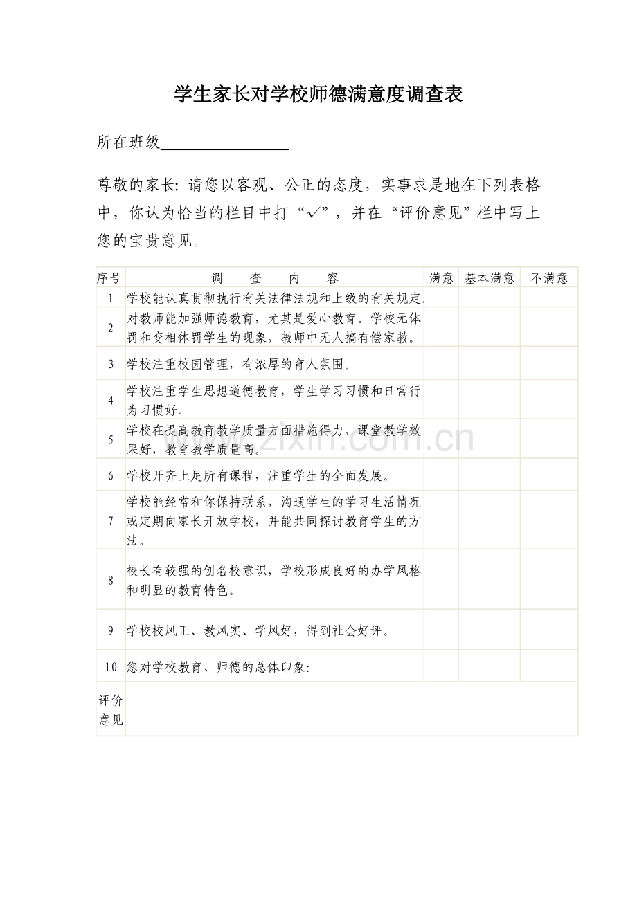 学生及家长对学校师德满意调查表.doc_第1页