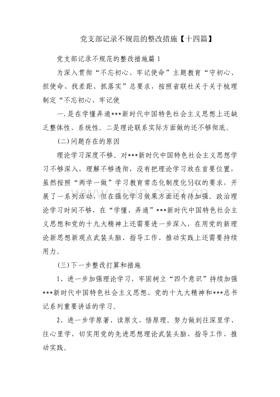 党支部记录不规范的整改措施【十四篇】.pdf_第1页