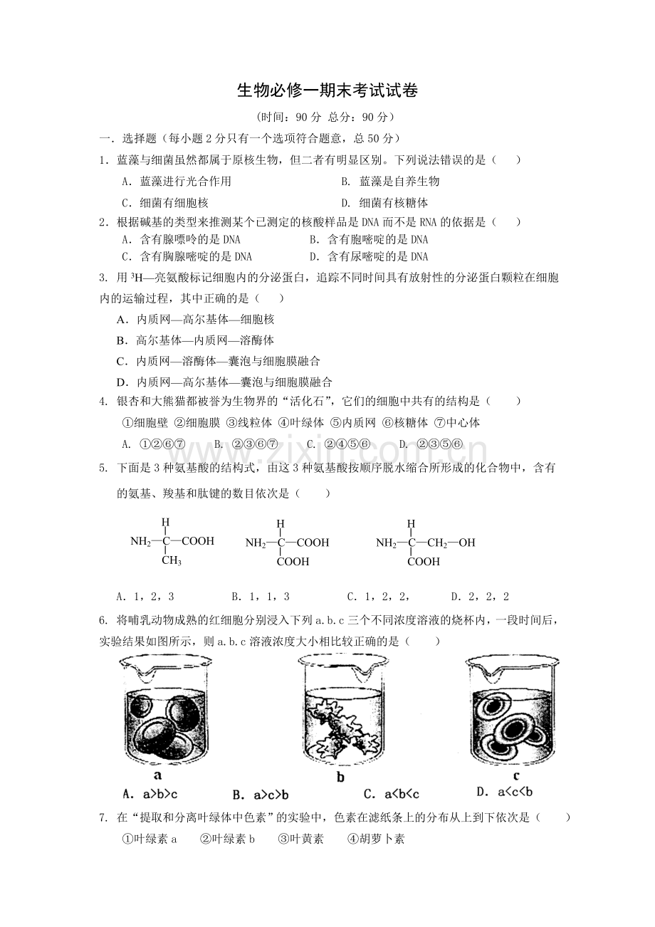 生物必修一期末考试题.doc_第1页