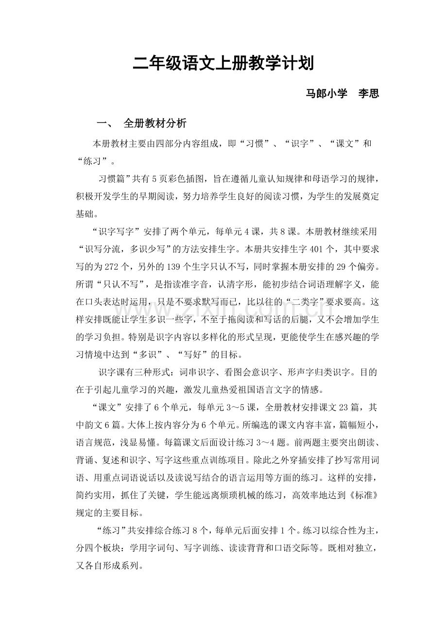 苏教版二年级上册语文教学计划.doc_第1页