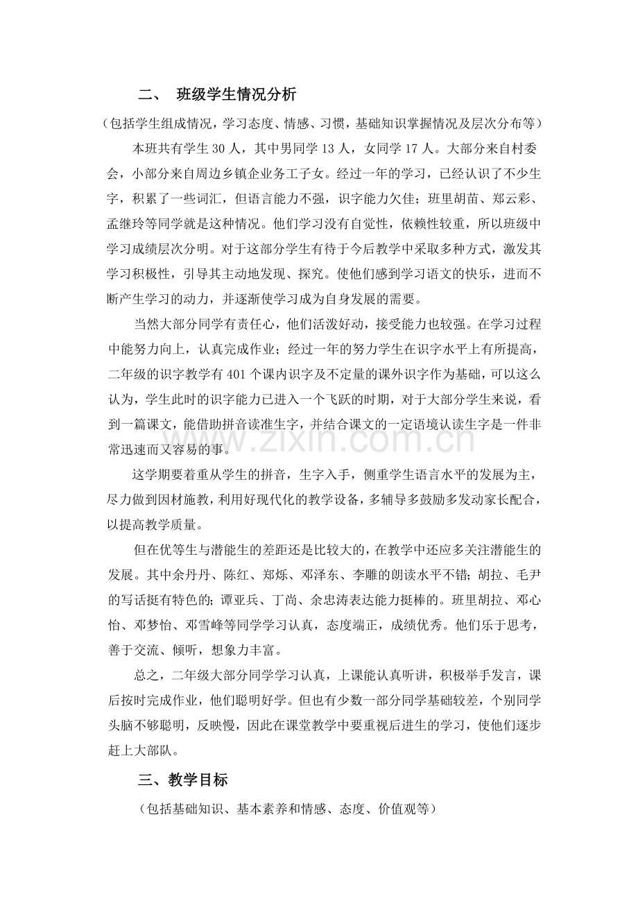 苏教版二年级上册语文教学计划.doc_第2页