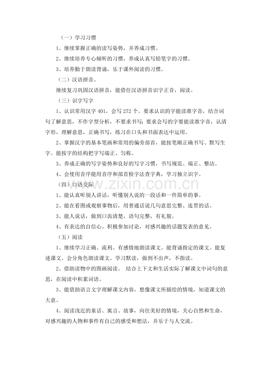 苏教版二年级上册语文教学计划.doc_第3页