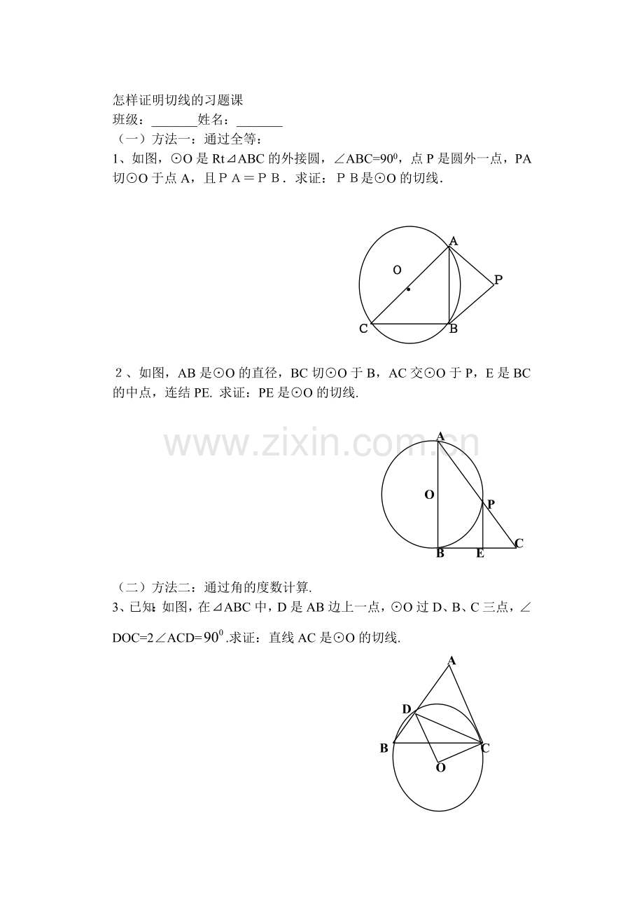 怎样证明切线的习题课.doc_第1页