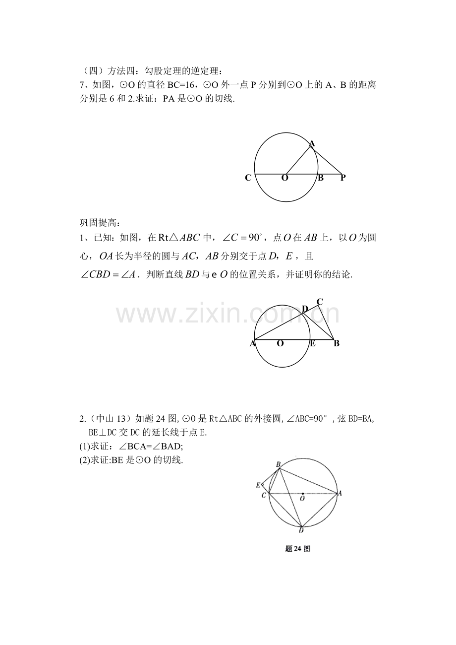 怎样证明切线的习题课.doc_第3页