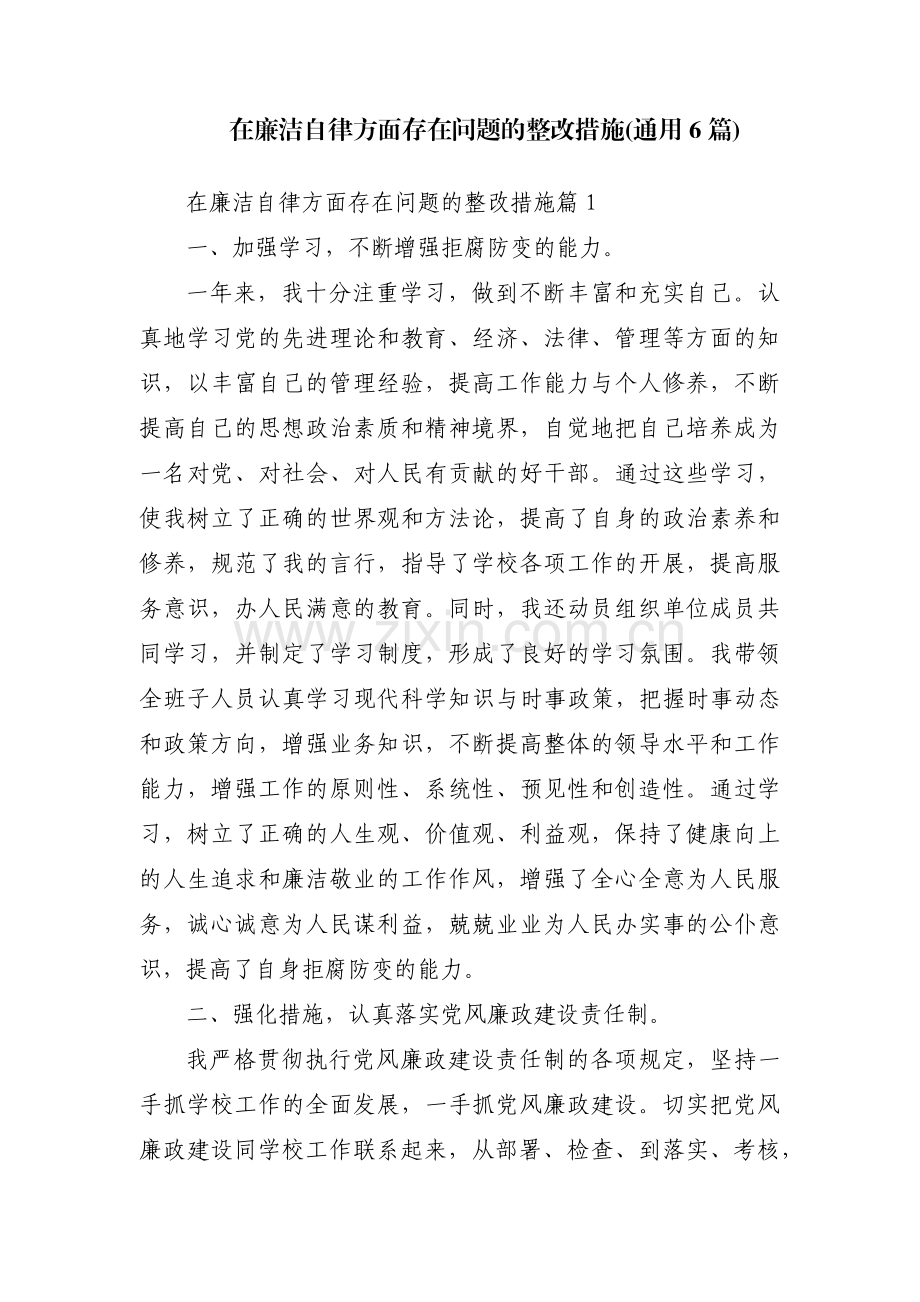 在廉洁自律方面存在问题的整改措施(通用6篇).pdf_第1页