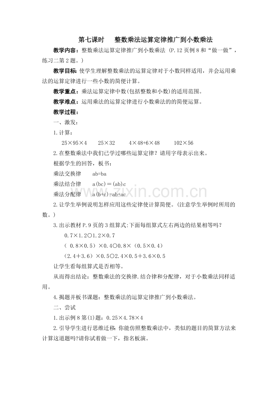 第七课时整数乘法运算定律推广到小数乘法.docx_第1页