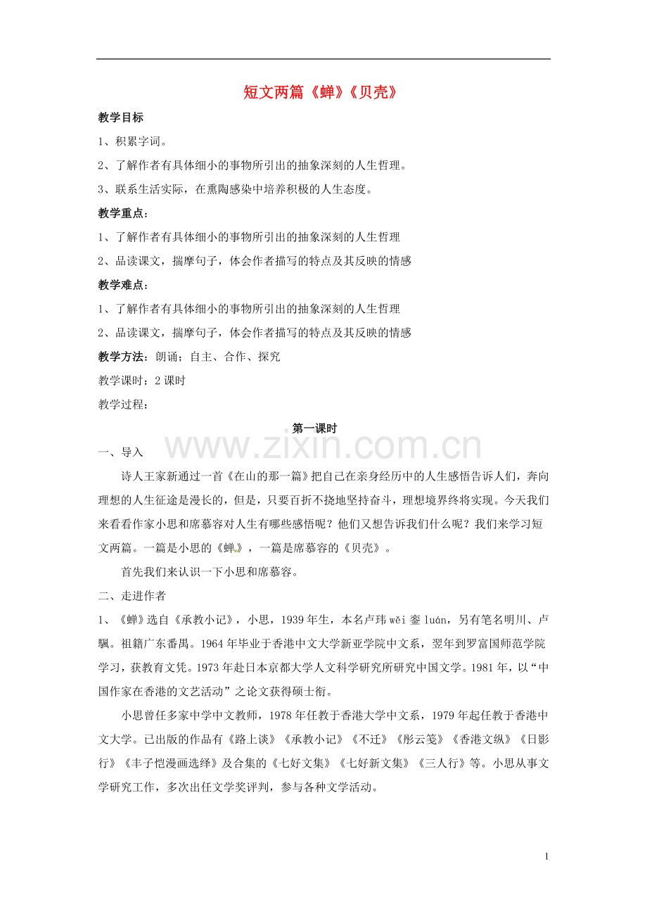 短文两篇教案.doc_第1页