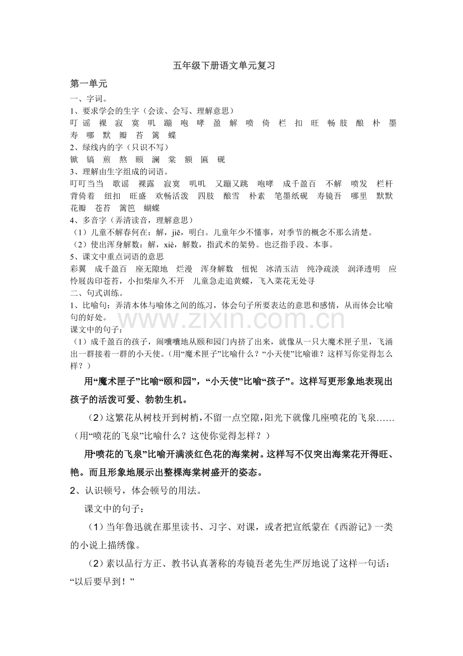 苏教版五年级语文下册单元复习资料.doc_第1页