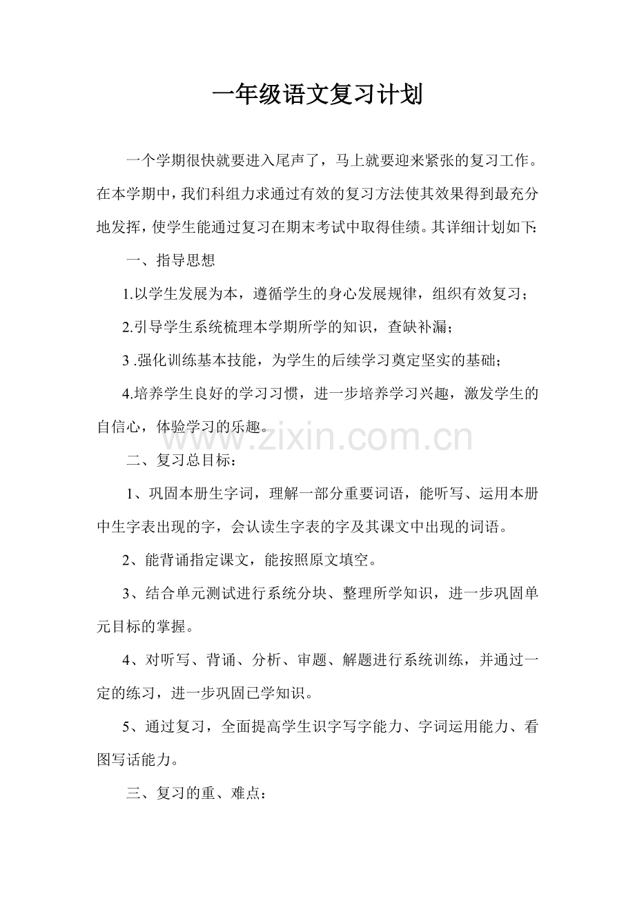 一年级语文上册复习计划.doc_第1页