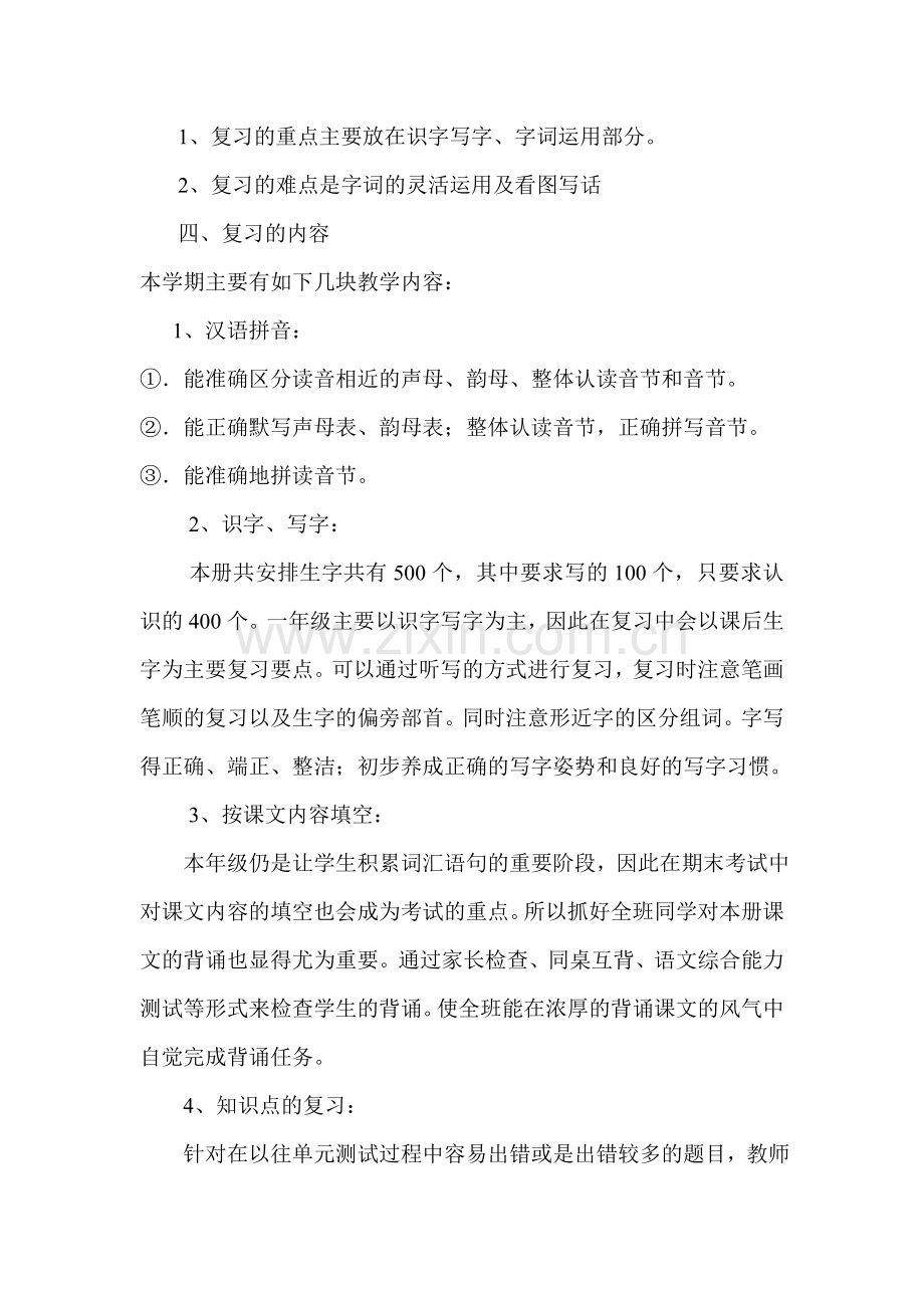 一年级语文上册复习计划.doc_第2页