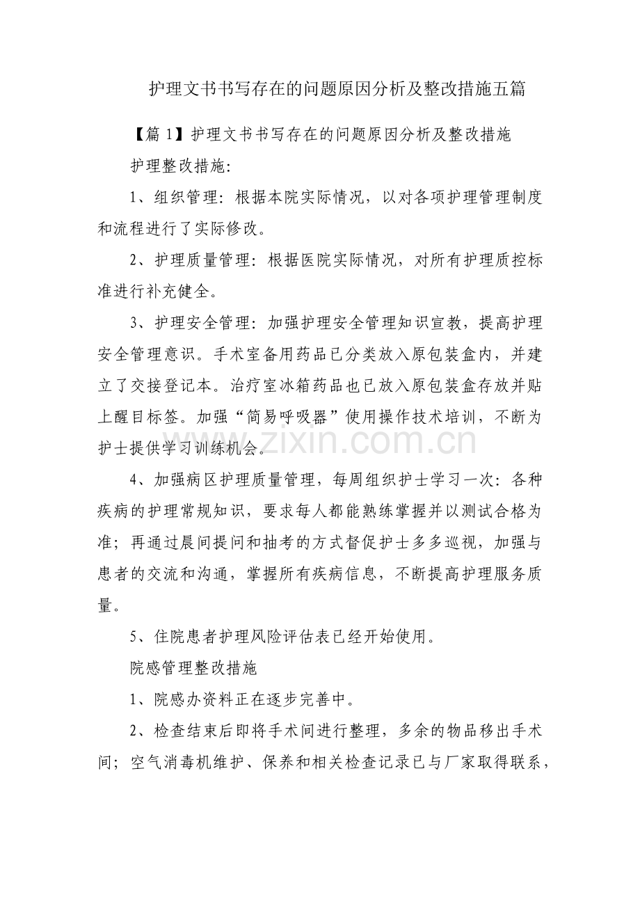 护理文书书写存在的问题原因分析及整改措施五篇.pdf_第1页