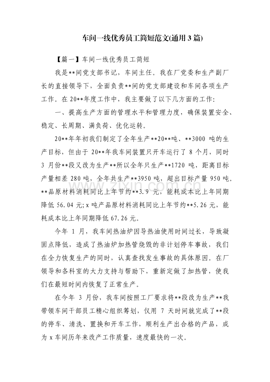 车间一线优秀员工简短范文(通用3篇).pdf_第1页