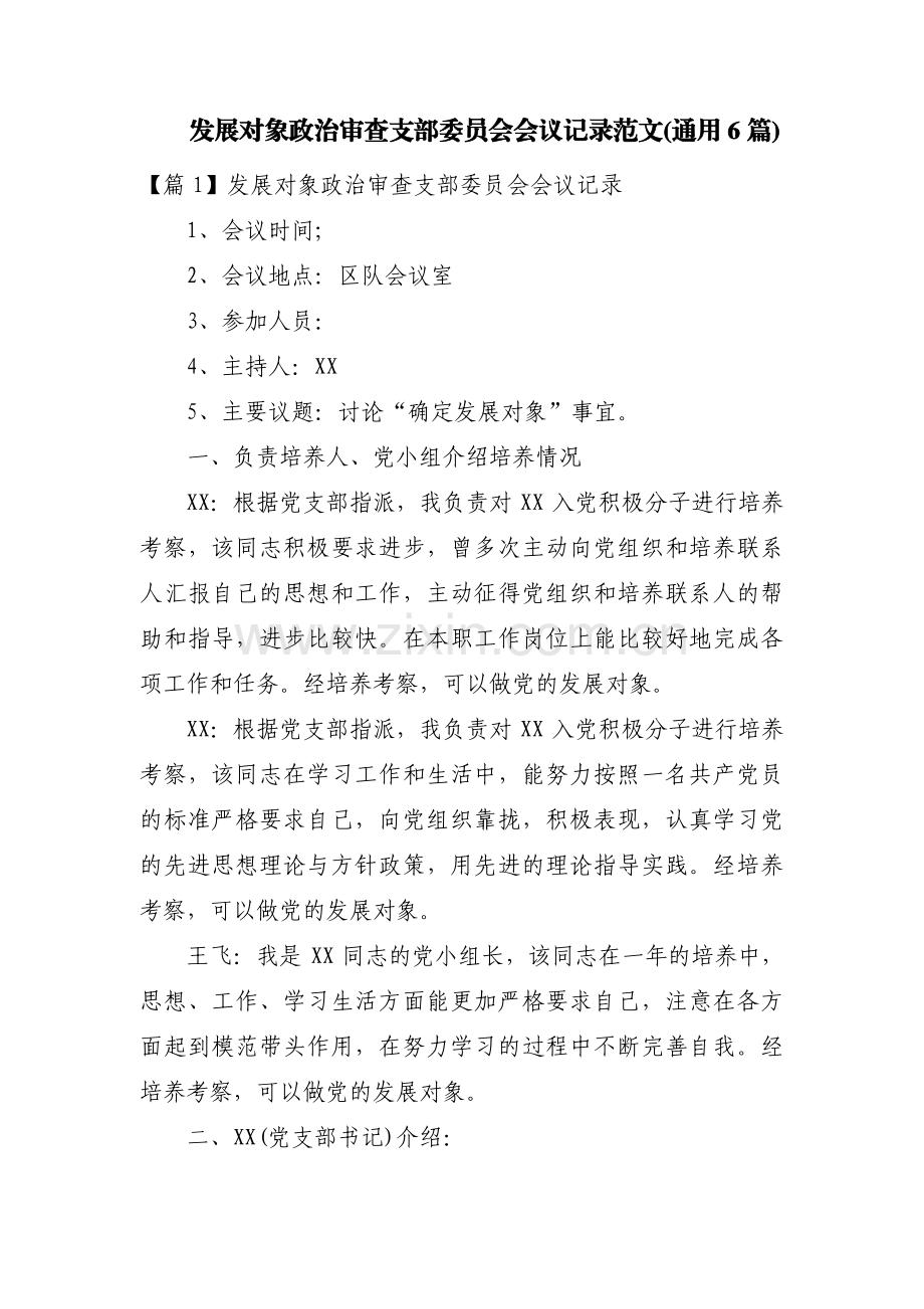 发展对象政治审查支部委员会会议记录范文(通用6篇).pdf_第1页