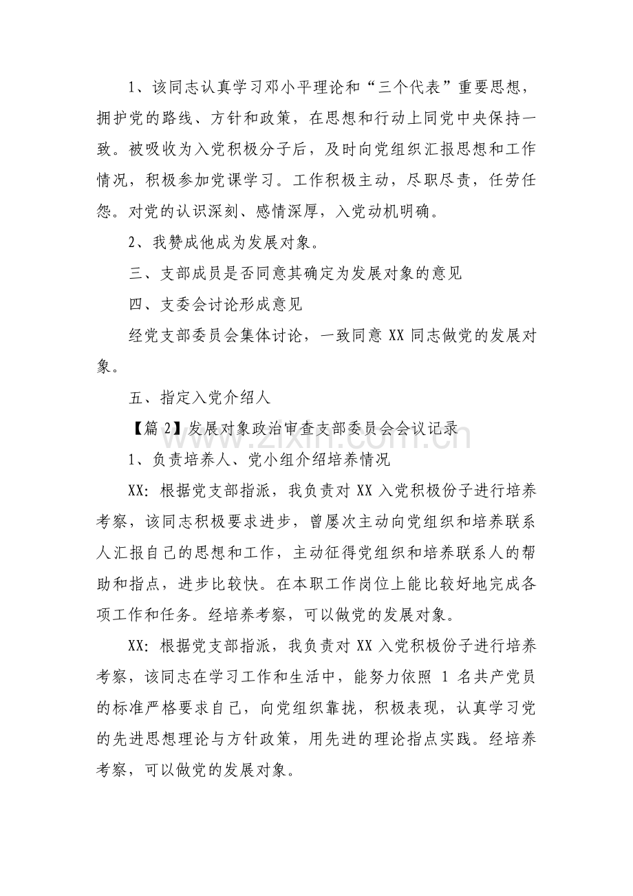 发展对象政治审查支部委员会会议记录范文(通用6篇).pdf_第2页