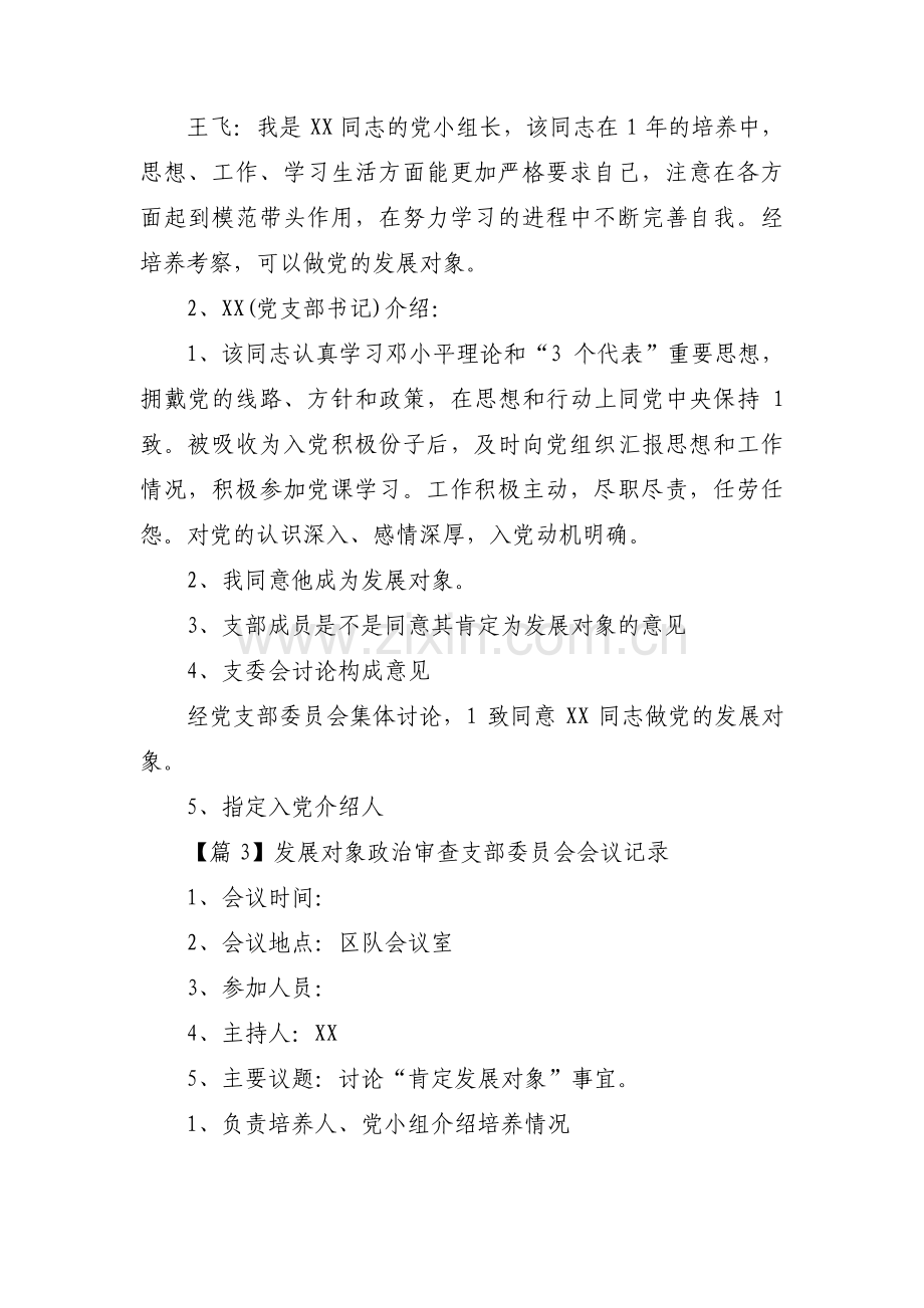 发展对象政治审查支部委员会会议记录范文(通用6篇).pdf_第3页