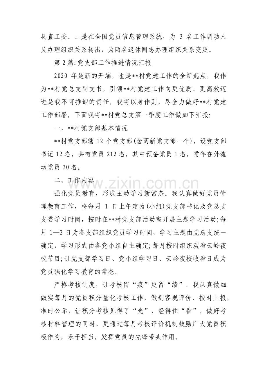 党支部工作推进情况汇报范文(通用3篇).pdf_第2页