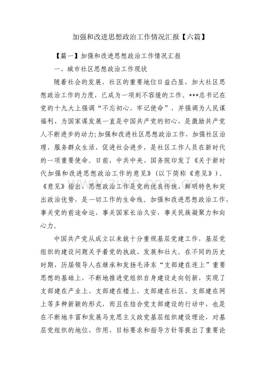 加强和改进思想政治工作情况汇报【六篇】.pdf_第1页