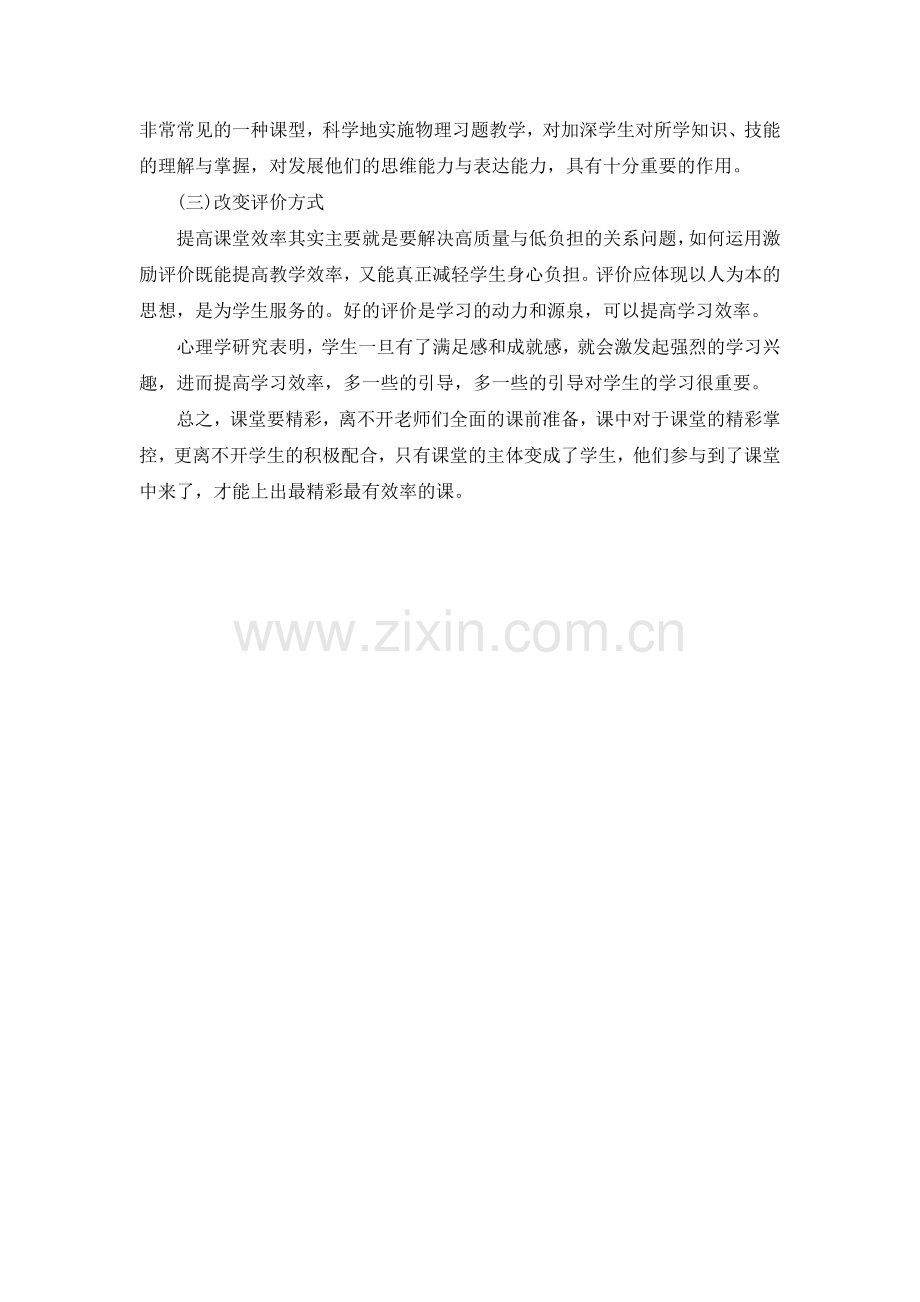 新形势下如何提高物理课堂效率.docx_第3页