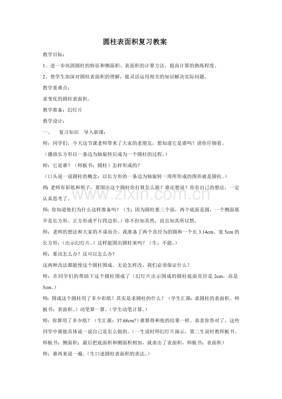 圆柱表面积复习教案.doc_第1页