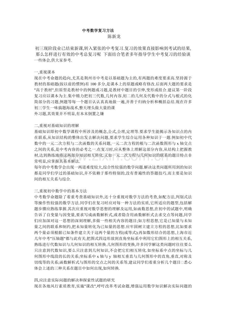 中考数学复习方法.doc_第1页