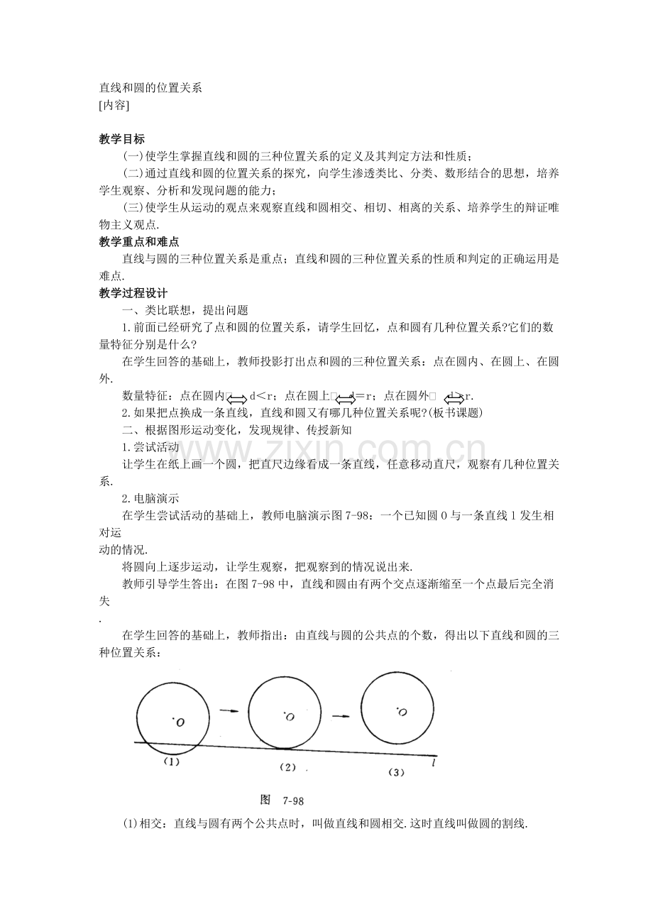 [教学设计]直线和圆的位置关系.doc_第1页