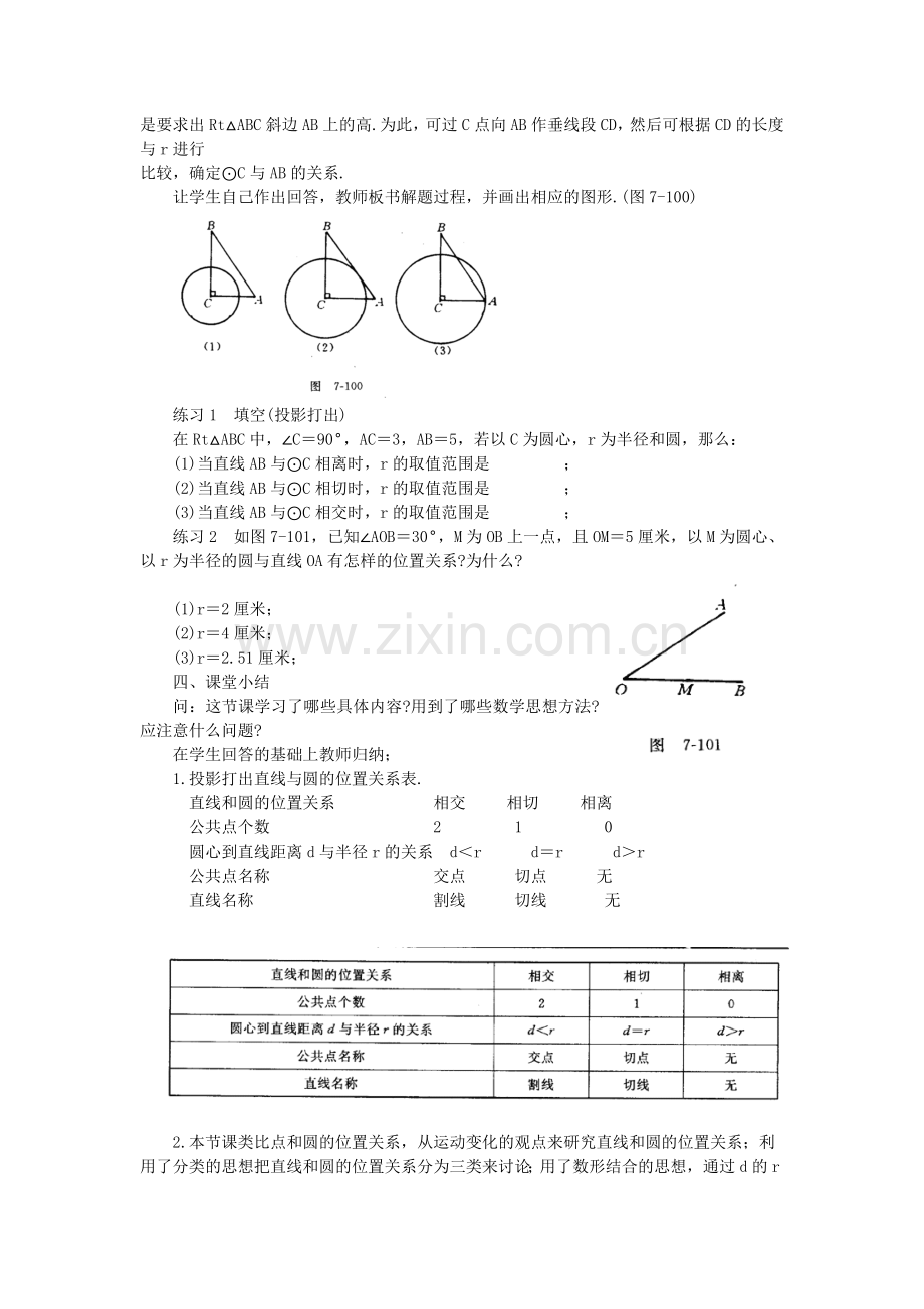 [教学设计]直线和圆的位置关系.doc_第3页