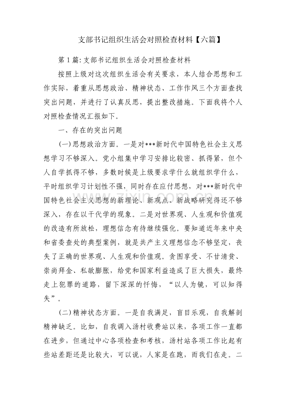 支部书记组织生活会对照检查材料【六篇】.pdf_第1页