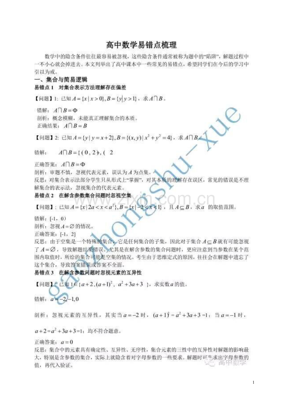 高中数学易错题.doc_第1页