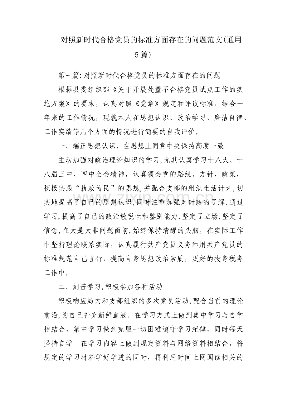 对照新时代合格党员的标准方面存在的问题范文(通用5篇).pdf_第1页