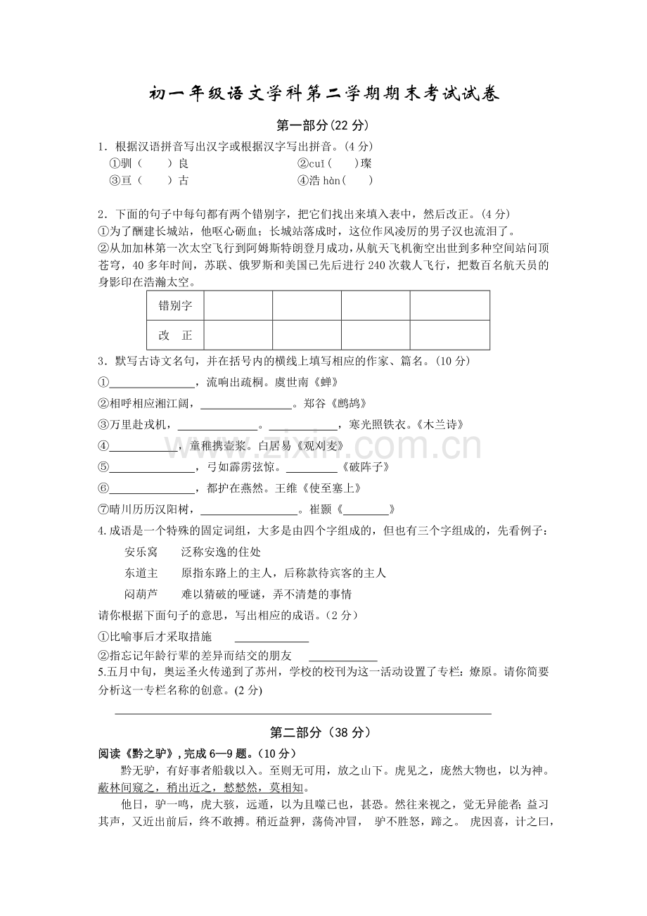 初一年级语文学科第二学期期末考试试卷.doc_第1页