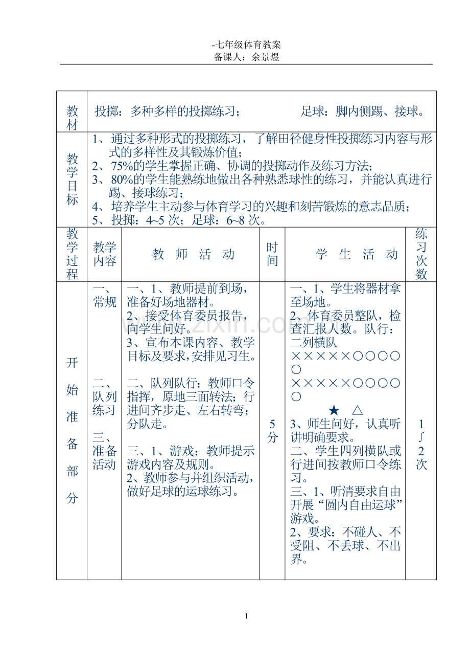 【教案全集】初中体育课教案全集.doc_第1页