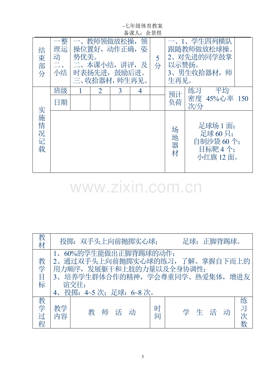 【教案全集】初中体育课教案全集.doc_第3页