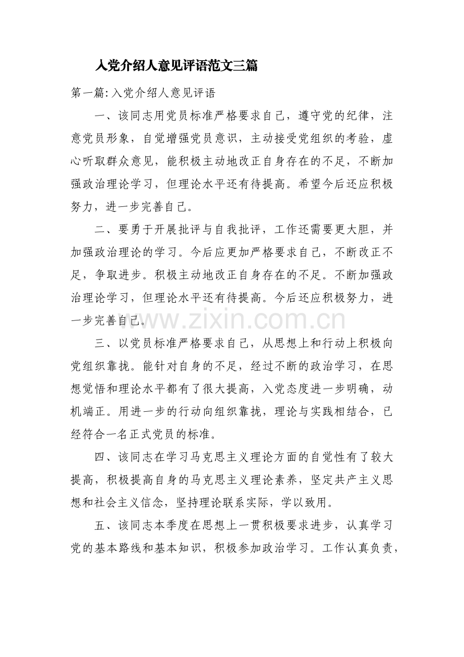 入党介绍人意见评语范文三篇.pdf_第1页