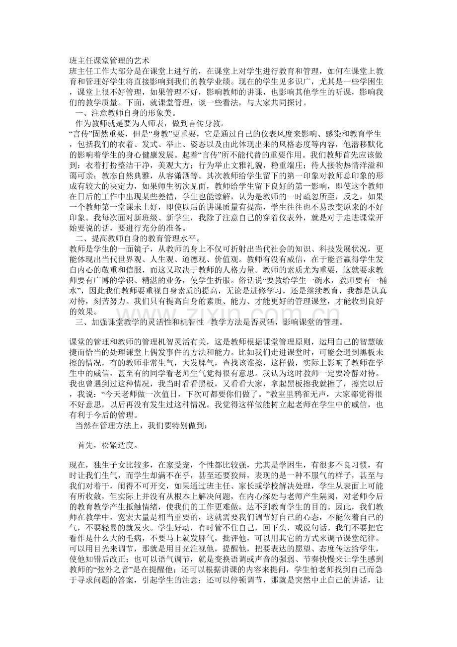 班主任课堂管理的艺术.doc_第1页