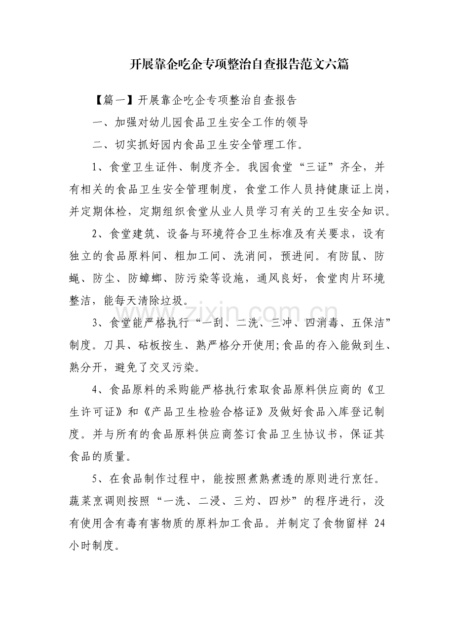 开展靠企吃企专项整治自查报告范文六篇.pdf_第1页