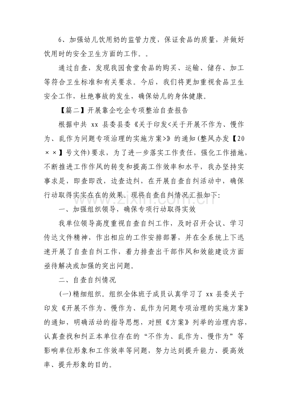 开展靠企吃企专项整治自查报告范文六篇.pdf_第2页