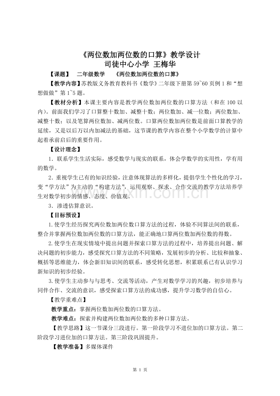 《两位数加两位数的口算》教学设计.doc_第1页